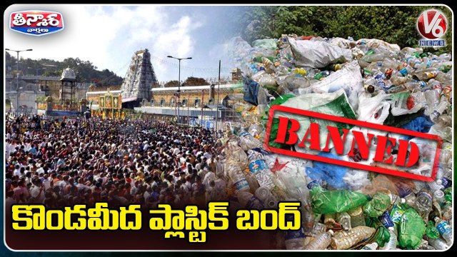 TTD To Implement A Complete Ban Of Plastic In Tirumala _ V6 Teenmaar