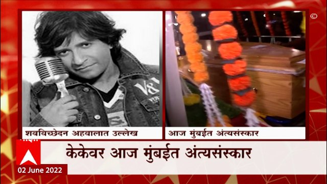 Singer KK dies of sudden heart attack : केकेचं पार्थिव मुंबईत आणलं, शवविच्छेदन अहवालात उल्लेख