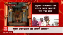 Solapur Hanuman Birthplace :  हनुमान जन्मस्थळाच्या वादात आता आणखी एक नवा दावा  : ABP Majha