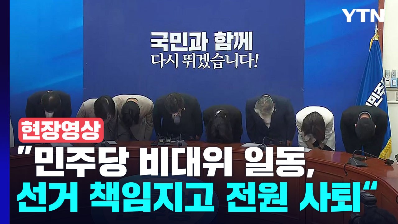 [현장영상+] "민주당 비대위 일동, 선거 책임지고 전원 사퇴" / YTN