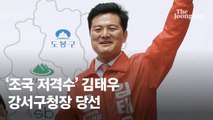 진보 텃밭 차지한 '조국 저격수'…김태우, 강서구청장 당선 [화제의 당선인]