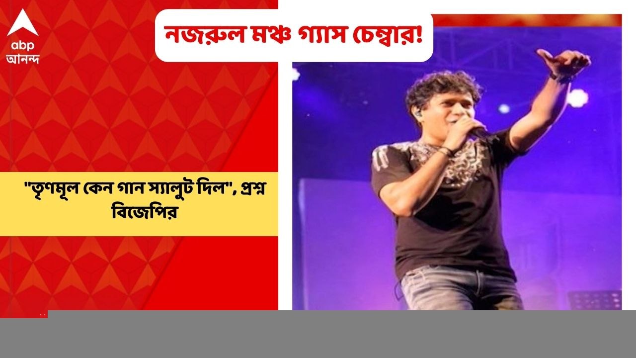 BJP: "নজরুল মঞ্চে ছিল না পুলিশ, গ্যাস চেম্বার হয়ে উঠেছিল", কে কে-এর মৃত্যুর পর অভিযোগ বিজেপির | Bangla News