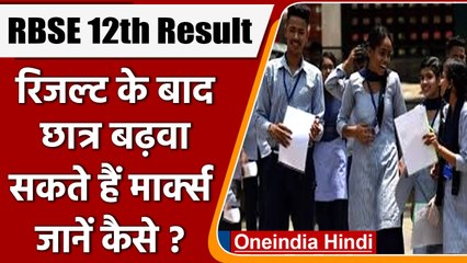RBSE 12th Result 2022: छात्रों को मिलेगी मार्क्स बढ़वाने की सुविधा  | वनइंडिया हिंदी | #News