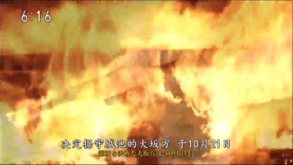 徳川葵三代　大阪冬の陣