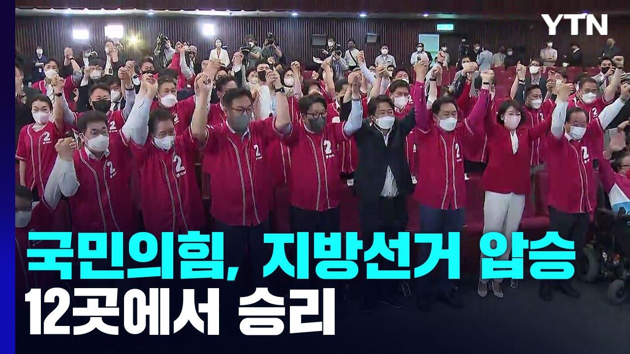 지방선거 국민의힘 압승...국민의힘 12·민주 5 / YTN