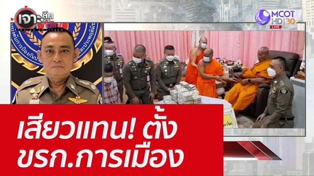 เสียวแทน! ตั้ง ขรก.การเมือง : เจาะลึกทั่วไทย (2 มิ.ย. 65)
