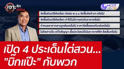 เปิด 4 ประเด็นไต่สวน..."บิ๊กแป๊ะ" กับพวก : เจาะลึกทั่วไทย (2 มิ.ย.  65)