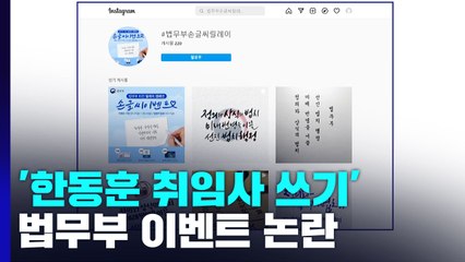 '한동훈 취임사' 경품 이벤트 논란...결국 중단 / YTN