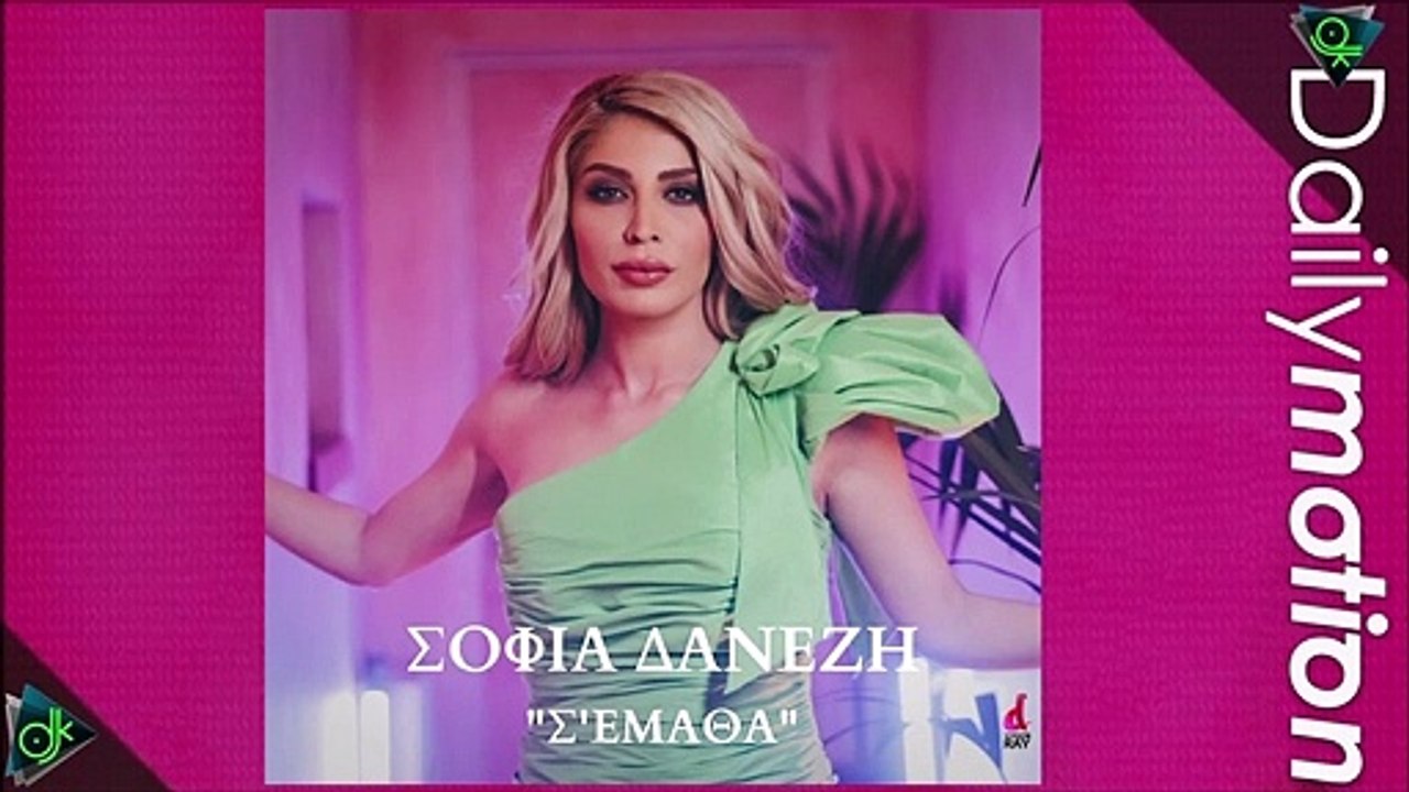 Σοφία Δανέζη - Σ' Έμαθα