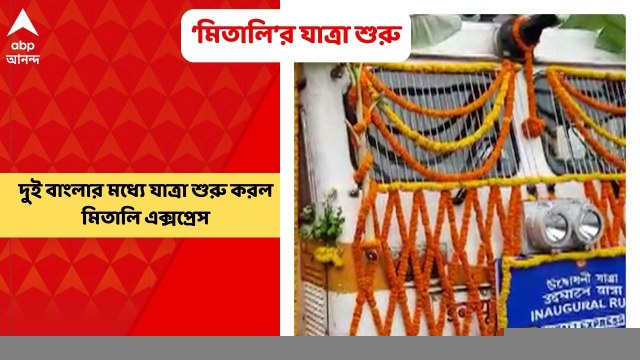 India-Bangladesh: ‘মিতালি’র যাত্রা শুরু, ভারত ও বাংলাদেশের মধ্যে যোগাযোগ ব্যবস্থা এবার আরও মসৃণ | Bangla News