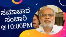Samachara Sanchari @10:00PM | Karnataka News Round UP #LIVE | Oneindia Kannada