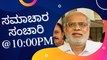 Samachara Sanchari @10:00PM | Karnataka News Round UP #LIVE | Oneindia Kannada