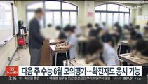 다음주 수능 6월 모의평가…확진자도 응시 가능