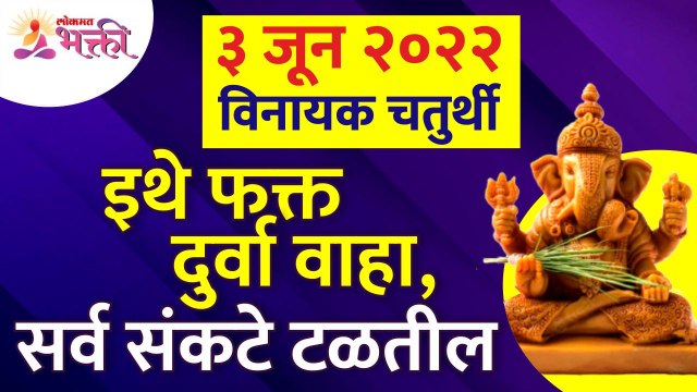 विनायक चतुर्थी संदर्भात संपूर्ण माहिती | Vinayak Chaturthi 2022 | Vinayak Chaturthi Date & Time