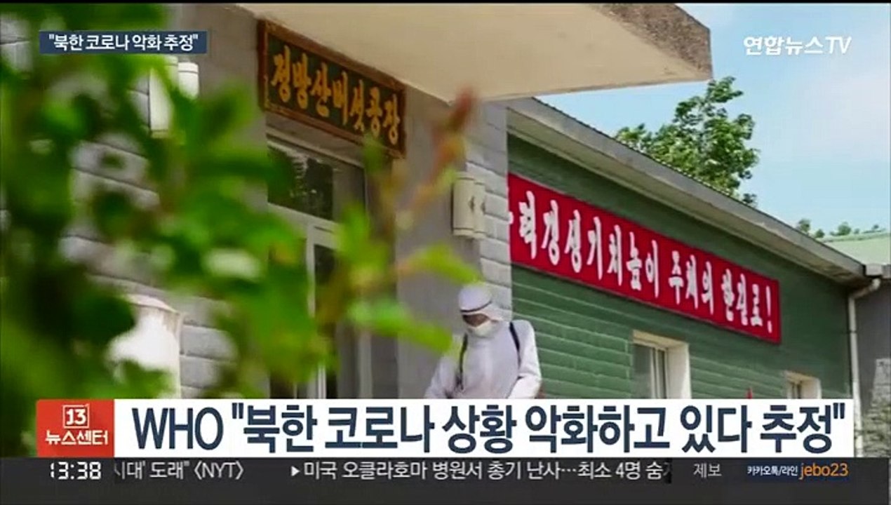 WHO "북한 코로나 상황 악화 추정…백신도 지원"