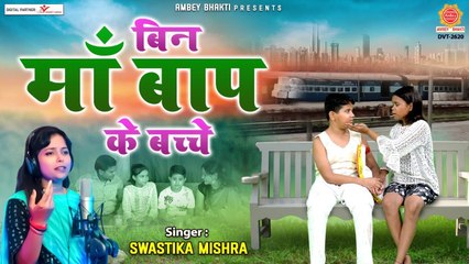 बिन माँ बाप के बच्चे | Bin Maa Baap Ke Bachche | दिल को छू जाने वाला भजन | Swastika Mishra