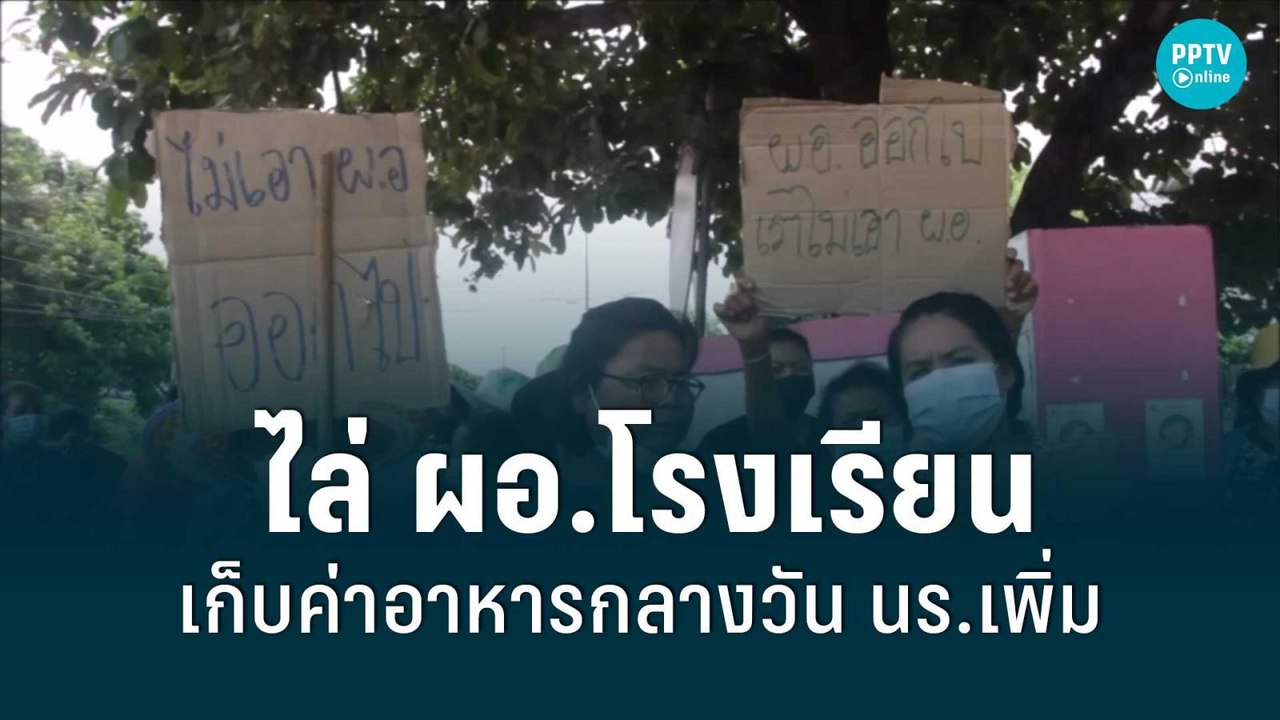 ชาวอุดรธานีแห่ไล่ ผอ.โรงเรียน เรียกเก็บค่าอาหาร...