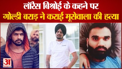 Download Video: Sidhu Moosewala Update: लॉरेंस बिश्नोई के कहने पर ही गोल्डी बराड़ ने कराई सिद्धू मूसेवाला की हत्या