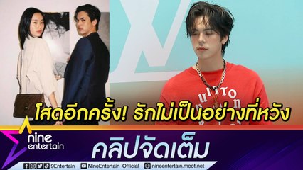 “พีช” โสดอีกครั้ง! รับเลิก “มินนี่” แล้ว อุบตอบสาเหตุแต่เฮิร์ตหนัก (คลิปจัดเต็ม)