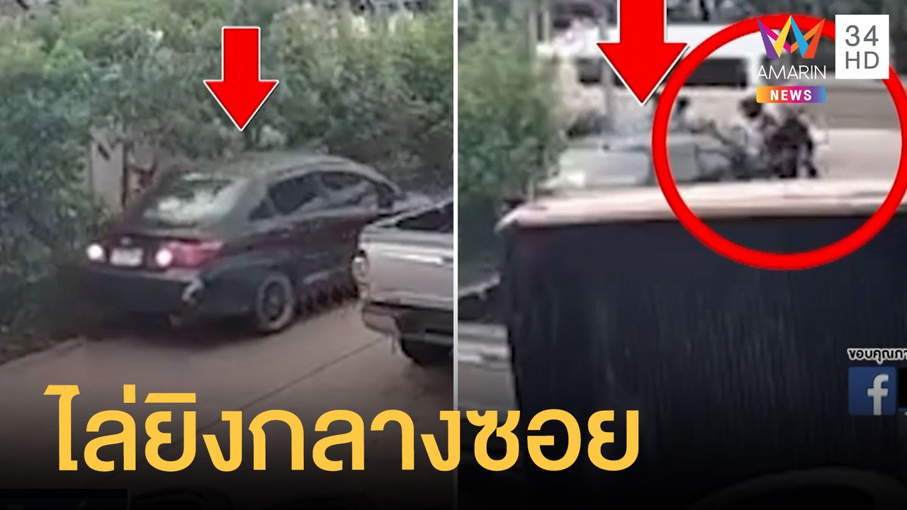 หนุ่ม จยย.หัวร้อนไล่ยิงเก๋งกลางซอย | ข่าวเที่ยงอมรินทร์ | 2 มิ.ย.65