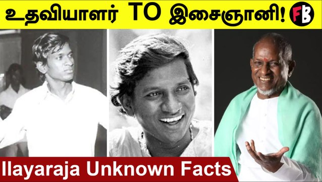 Ilayaraja Unknown Facts |Ilayaraja பற்றி அறியாத சுவாரஸ்ய தகவல்கள் | #Celebrity |Filmibeat Tamil