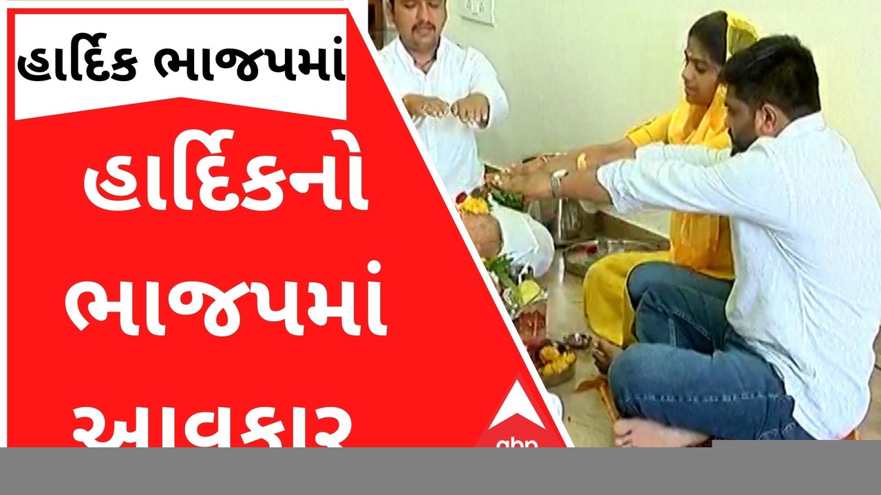 હાર્દિકને ભાજપમાં આવકારવા કયા કયા નેતાઓ રહેશે હ...