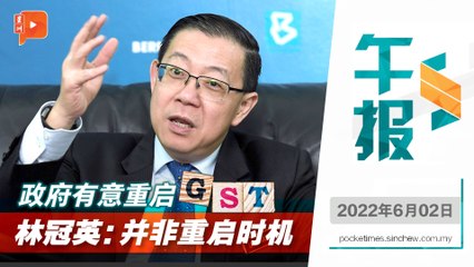 百格午报｜政府有意重启GST 林冠英：并非重启时机
