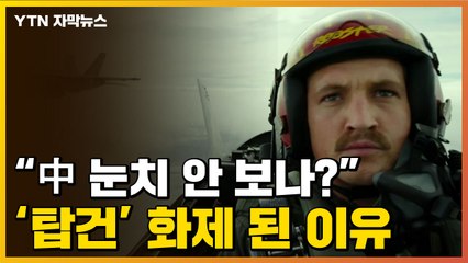 [자막뉴스] "中 눈치 안 보나?" 美 영화 '탑건'이 화제된 이유 / YTN