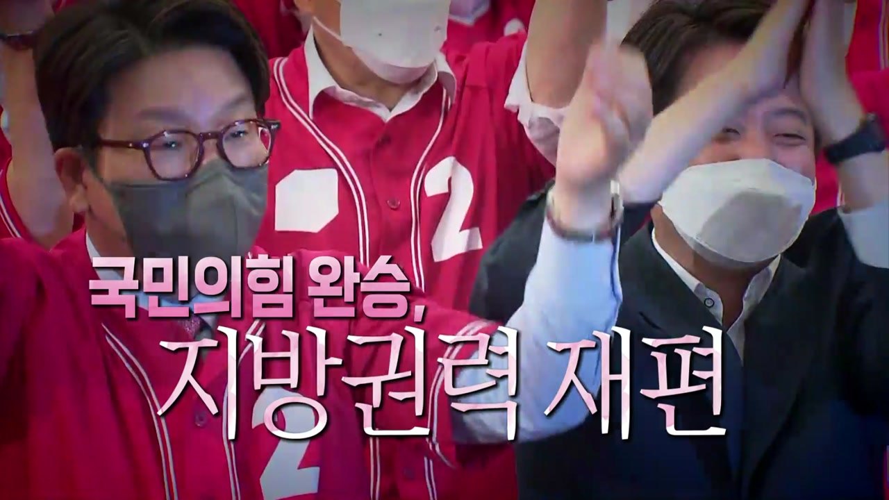 [영상] 국민의힘 지방선거 압승...지방권력 재편 / YTN