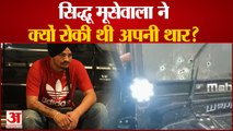 Sidhu Moose Wala Murder: सिद्धू मूसेवाला ने क्यों रोकी थी अपनी थार? बड़ा खुलासा