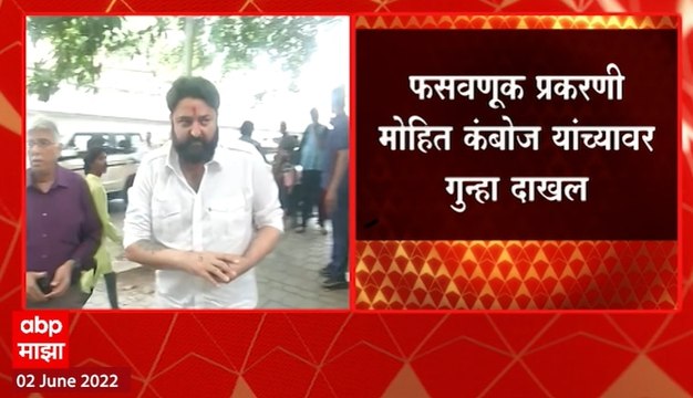 Mohit Kamboj : फसवणूक प्रकरणी मोहित कंबोज यांच्यावर गुन्हा दाखल, आरोप फेटाळत पोलीस आयुक्तांवर टीका
