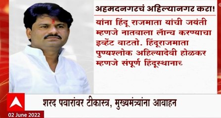 Gopichand Padalkar : अहमदनगरचं नाव अहिल्यानगर करा, पाडळकरांची मागणी