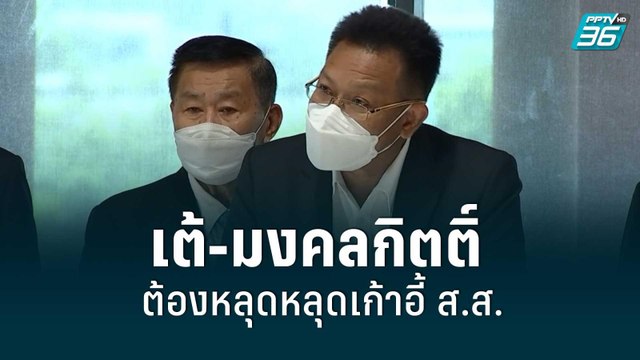 ทนายเดชา ร้องเสรีพิศุทธ์ สอบจริยธรรม เต้ มงคลกิตติ์ ลั่น เป็น ส.ส.มาเฟีย| เที่ยงทันข่าว | 2 มิ.ย. 65