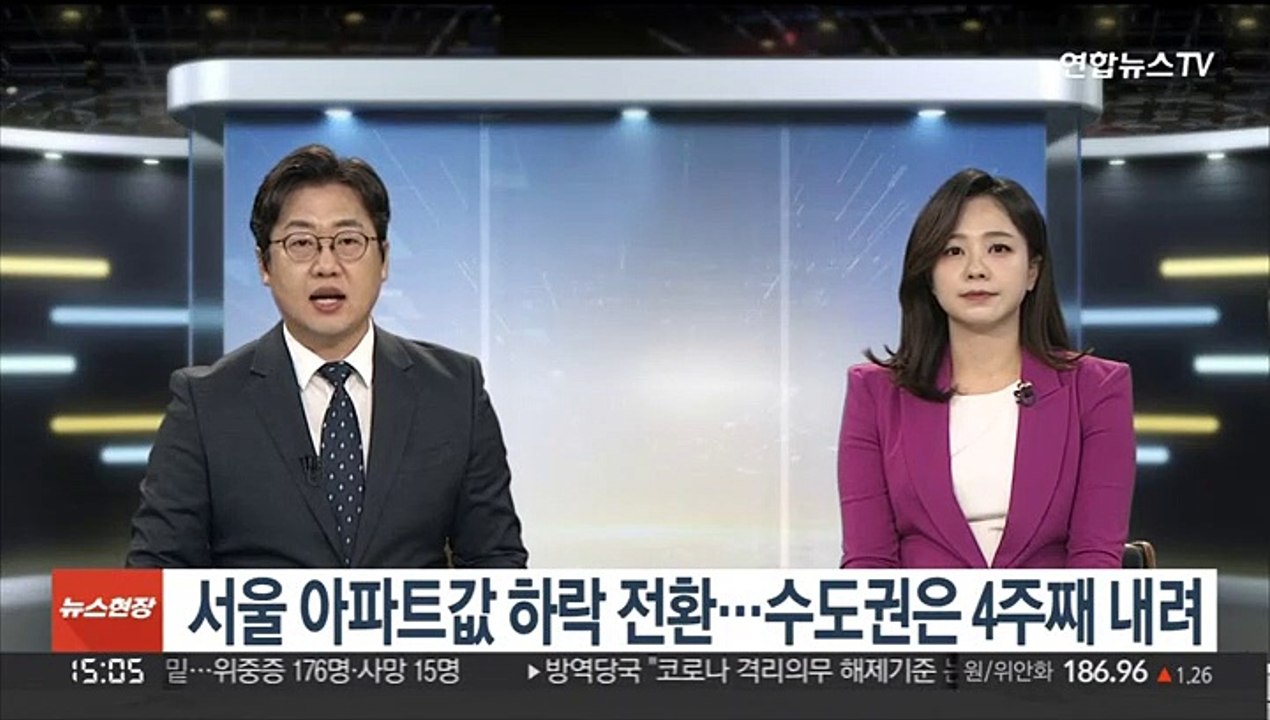 서울 아파트값 하락 전환…수도권은 4주째 내려