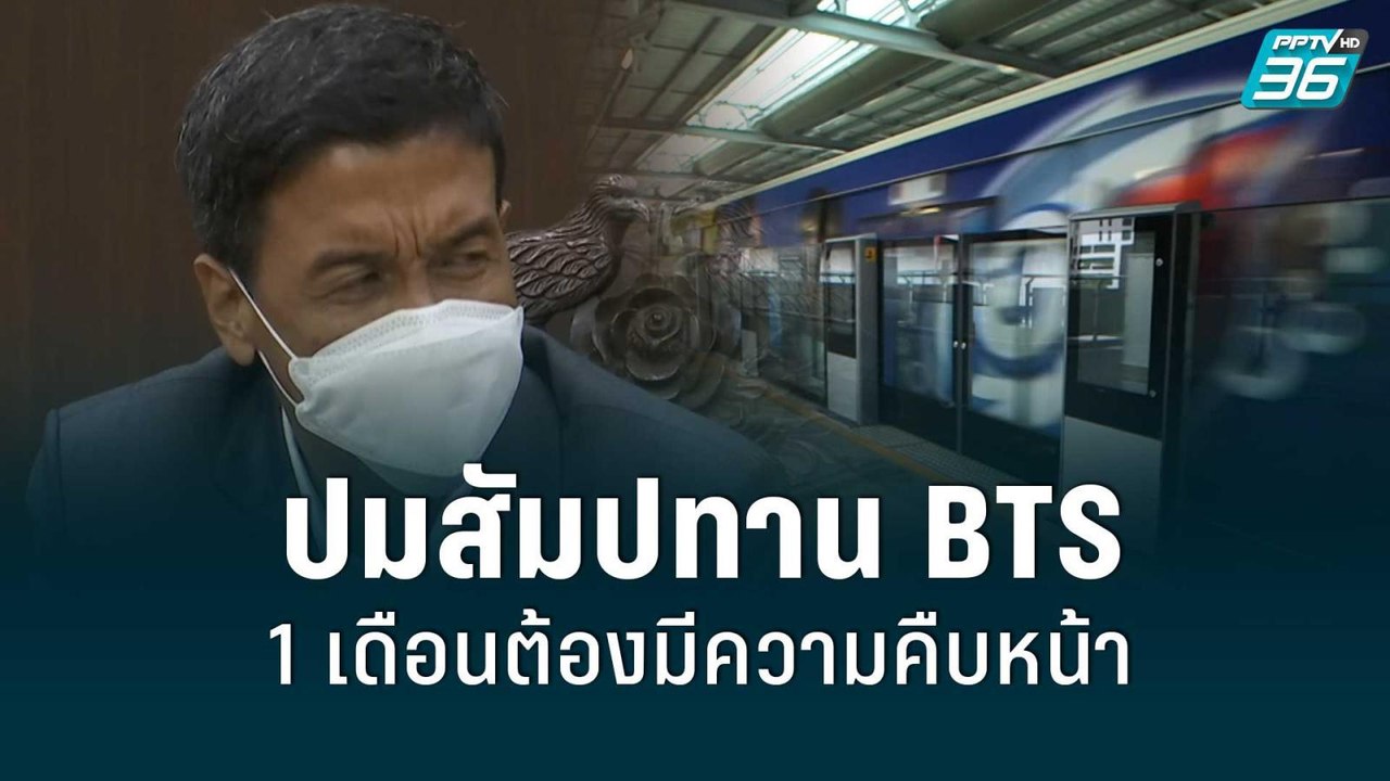 ชัชชาติ นัดถก ปมสัญญาสัมปทาน BTS แจง 1 เดือน แถ...