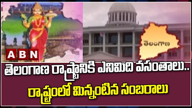 తెలంగాణ రాష్ట్రానికి ఎనిమిది వసంతాలు .. రాష్ట్రంలో మిన్నంటిన సంబరాలు | Telangana | TRS | ABN Telugu
