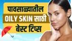 पावसाळ्यात अशी घ्या तेलकट त्वचेची काळजी | How To Get Rid Of Oily Skin Naturally | Skincare Routines