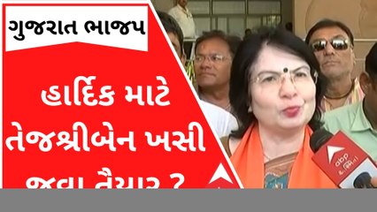 હાર્દિક વિરમગામથી ચૂંટણી લડવા માંગતા હોય તો તેજશ્રીબેન ખસી જવા તૈયાર છે? શું કહ્યું બહેને?