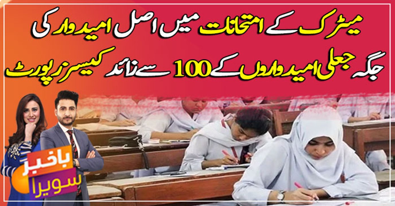 More than 100 cases of fake candidates replacing real candidates in matriculation exams
