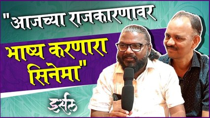 Irsal | "आजच्या राजकारणावर भाष्य करणारा सिनेमा" | Marathi Movie 2022