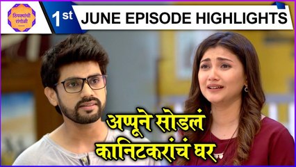 Thipkyanchi Rangoli | 1st June Episode Highlights | अप्पूने सोडलं कानिटकरांचं घर | Star Pravah