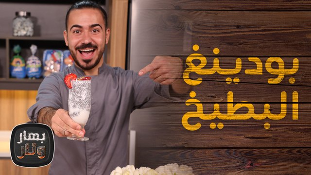 سلطة البطيخ وبودينغ البطيخ من الشيف محمد عليان - بهار ونار