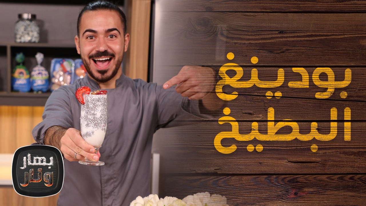 سلطة البطيخ وبودينغ البطيخ من الشيف محمد عليان - بهار ونار