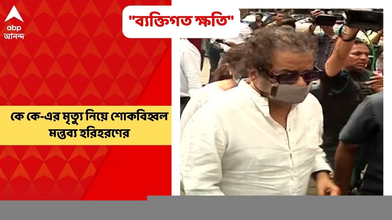 Hariharan: "এই মৃত্যু আমাদের জন্য অনেক বড় ক্ষতি", কে কে-কে শ্রদ্ধা জানাতে এসে শোকবিহ্বল হরিহরণ | Bangla News