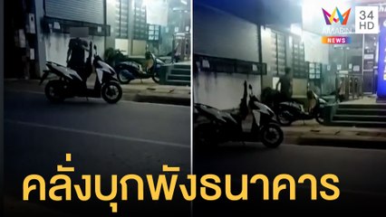 จับฝรั่งอาละวาดทุบประตูธนาคาร บุกทำลายข้าวของก่อนขับรถหนี | ข่าวเที่ยงอมรินทร์ | 2 มิ.ย.65