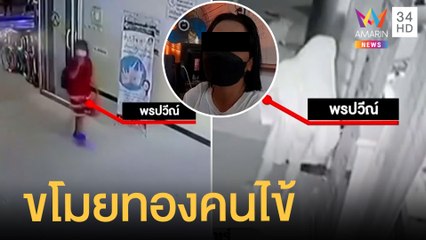 คนร้ายปลอมตัวเป็นญาติคนไข้ ก่อนขโมยทองหลบหนี | ข่าวเที่ยงอมรินทร์ | 2 มิ.ย.65