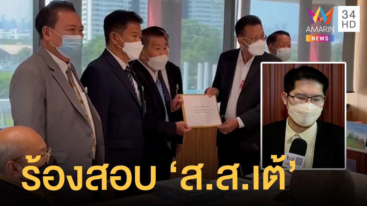 "ทนายเดชา" ร้อง "เสรีพิศุทธ์" ตรวจสอบจริยธรรม "เต้ มงคลกิตติ์" | ข่าวเที่ยงอมรินทร์ | 2 มิ.ย.65