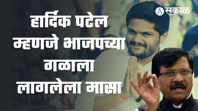 Hardik Patel Bjp Joining | हार्दिक पटेलच्या भाजप प्रवेशाआधी संजय राऊतांची प्रतिक्रिया | Sakal Media