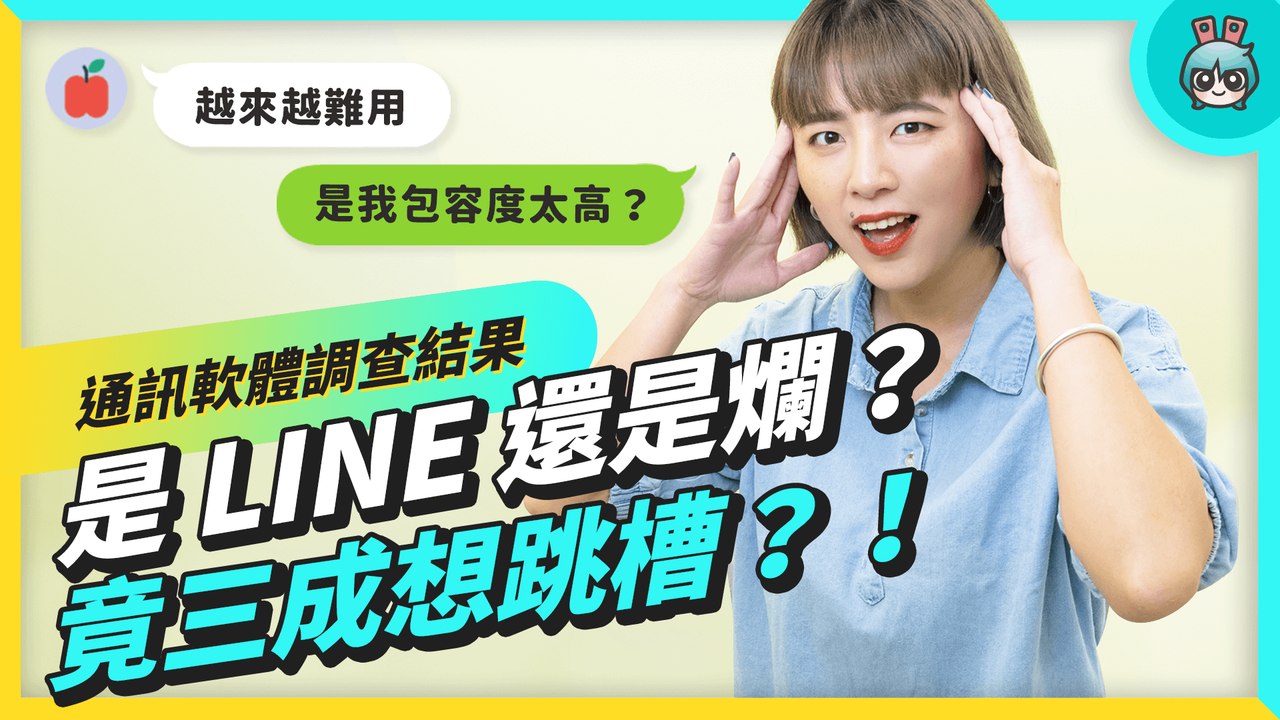通訊軟體調查結果公開！好不好用其次 市佔就是一切？feat. 5,705 位獺友 （LINE、Messenger、IG Direct、Discord、Telegram）─影片 Dailymotion