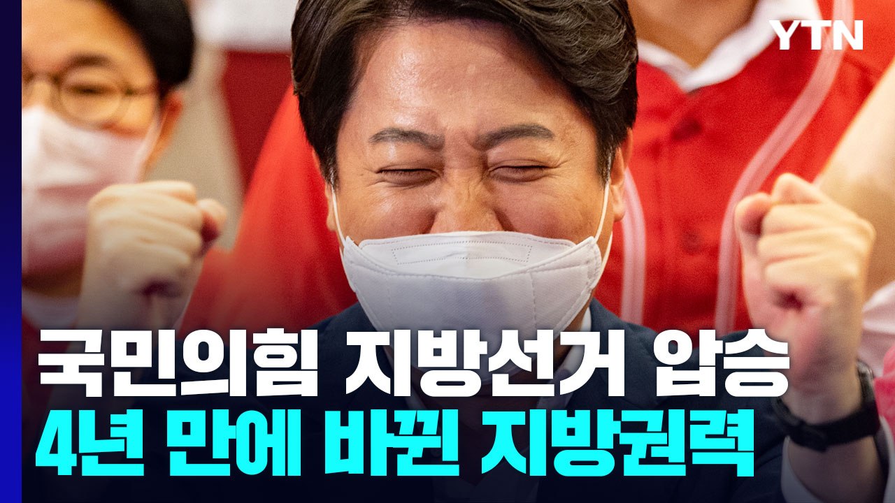 국민의힘 "감사하고 두려워"...민주당, 지도부 총사퇴 / YTN